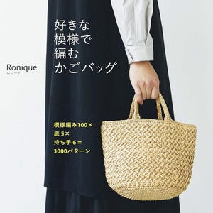 May include: A beige woven basket bag with two short handles. The image features Japanese text including "Ronique," "好きな模様で編むかごバッグ," and "模様編み100×底5×持ち手6=3000パターン." The bag is held against a dark garment and a light-colored sleeve.