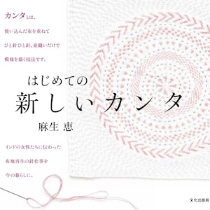 May include: A book cover titled "Hajimete no Atarashii Kanta" by Megumi Aso, featuring a white fabric square with circular pink stitched patterns. A needle with pink thread lies at the bottom. The text explains the Kantha embroidery technique.