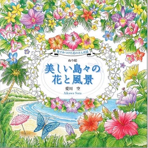 Aikawa Sora Flowers Pathways Found on the Travel - Japanese Coloring Craft Book illustration
