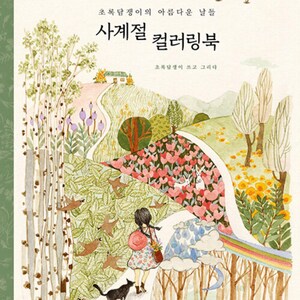Four Seasons Coloring Book Illustrations Coloring Book Korean Coloring Book image 1
