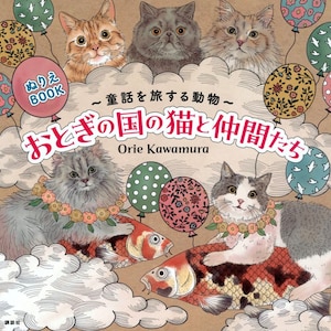 Orie Kawamura, chats et amis du pays des merveilles - Illustration d'un livre de coloriage japonais