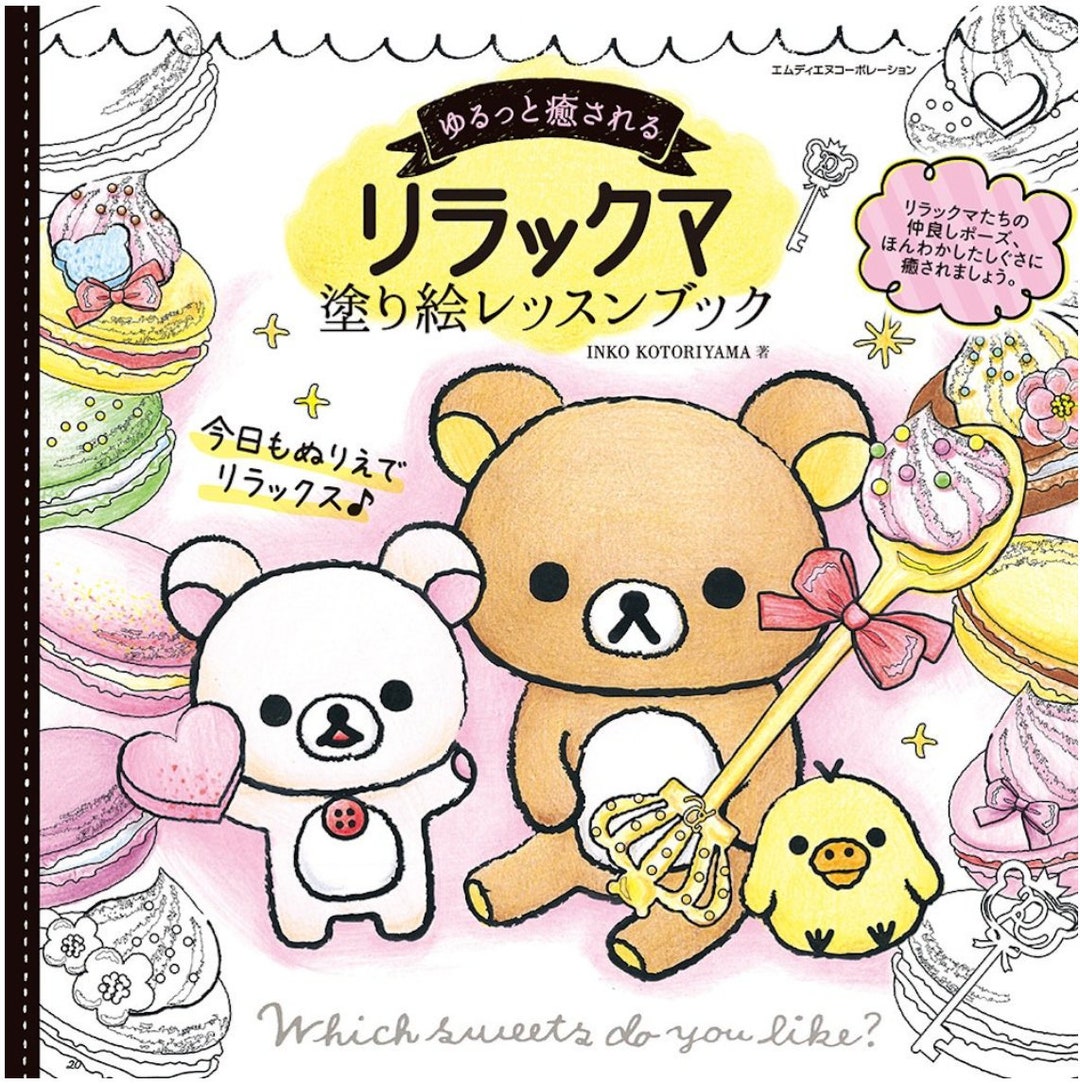 リラックマ 癒しのぬり絵 - レッスンブック - 日本のクラフトぬり絵