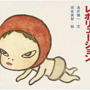 Yoshitello Nara, Kenichi Asai Baby Revolution - Japanisches Bilderbuch