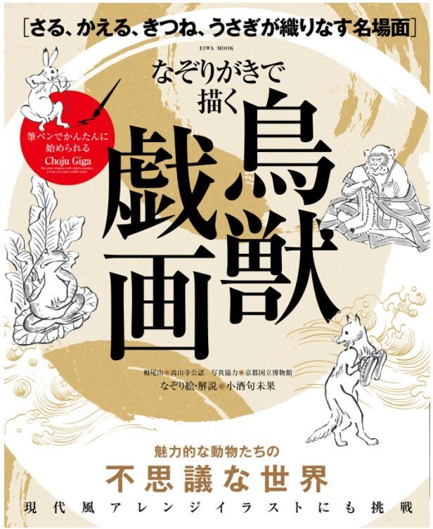 Kumika Kosake Tracing Choju Giga Japanese Coloring Book Etsy