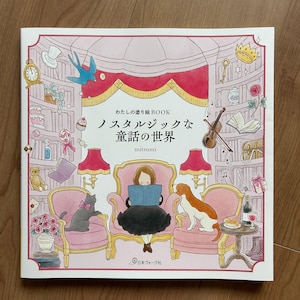 Op de afbeelding: Een kleurboek getiteld "わたしの塗り絵BOOK ノスタルジックな童話の世界" door mitsumi, met een centrale illustratie van een persoon die in een stoel leest, omringd door roze fauteuils, een kat, een hond, lampen en planken vol met diverse voorwerpen.
