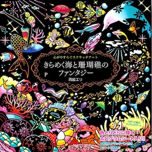 Healing scratch art Il mondo delle scintillanti barriere coralline - Japanese Scratch Art Craft Book