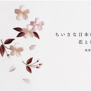 Small Japanese Embroidery Flowers and Plants  Mini Book 3  (ONDORI-BOOKS)  - Japanese Embroidery Craft Book