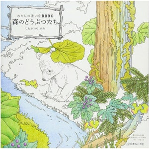 Yumi Shimokawara Il mio LIBRO da colorare Animali della foresta Illustrazione del libro da colorare giapponese