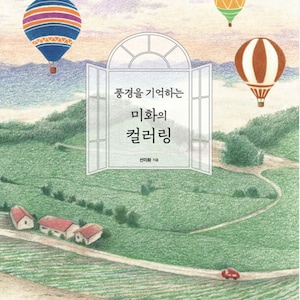 Kleur van schoonheid en onthoud het landschap - Koreaans kleurboek