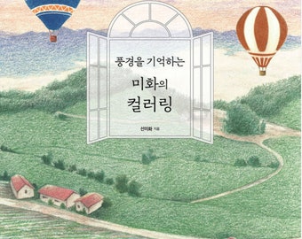 Kleuring van schoonheid door het landschap te herinneren - Koreaans kleurboek