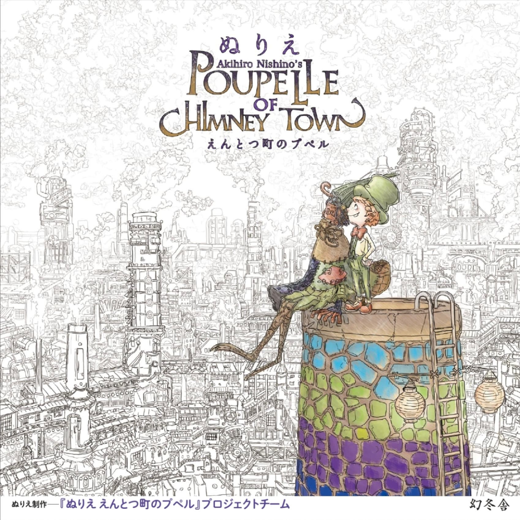 Akihiro Nishino's POUPELLE of CHIMNEY TOWN - Japanese