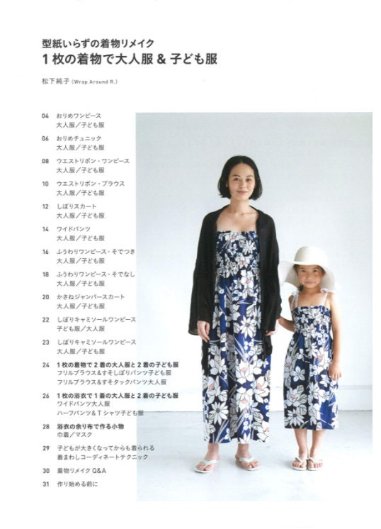 松下順子による型紙なし着物リメイク 大人服＆子供服（着物1着付き
