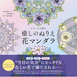 The coloring book ―flower mandalas for relaxations  -  Japanese Coloring Book Craft Book Illustration