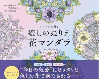 May include: A Japanese coloring book featuring floral mandala designs. The cover displays intricate illustrations in shades of purple, blue, and yellow, with Japanese text. The book promises a relaxing coloring experience with various floral patterns.