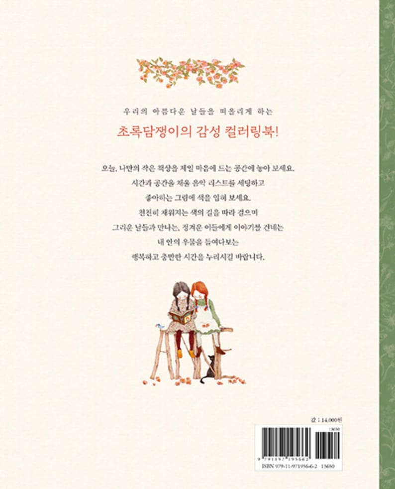 May include: A colouring book with a green ivy vine on the cover. The title is "초록담쟁이의 감성 컬러링북!" which translates to "Green Ivy's Sentimental Colouring Book!" The cover features a watercolour illustration of two girls sitting on a wooden bench reading a book. A black cat sits on the ground below them.