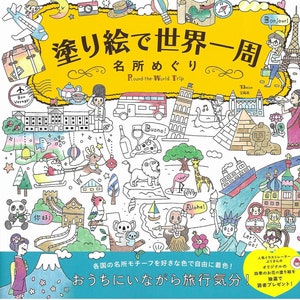 De wereld rond door beroemde plaatsen te bezoeken - Japanse kleurboekillustratie