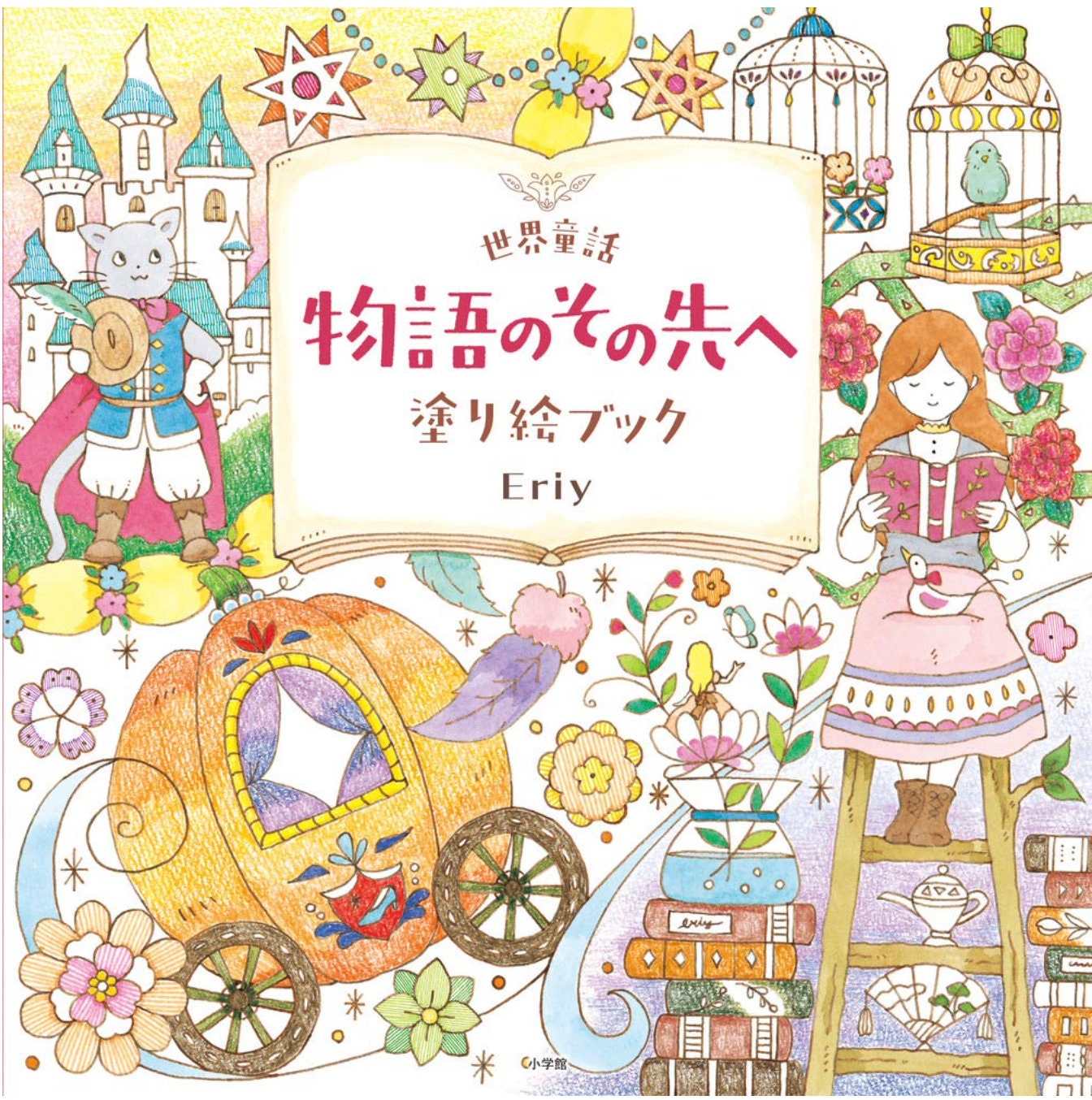 eriyさん  0913 新着！Eriy Beyond the World 童話ストーリー - 日本の塗り絵ブック