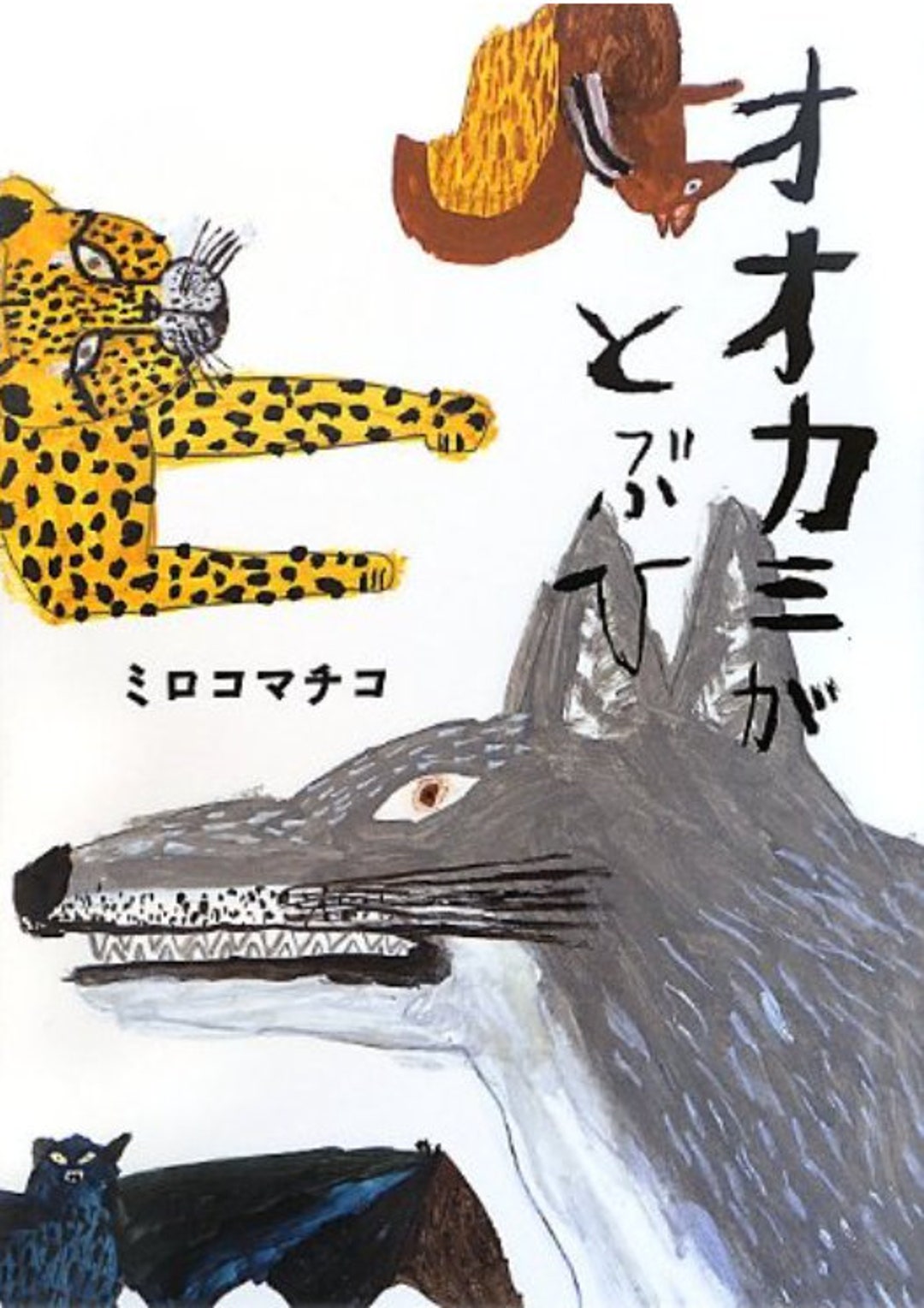Miroco Machiko the Wolf Jumps Picture Book- Japanese Art Book - Etsy