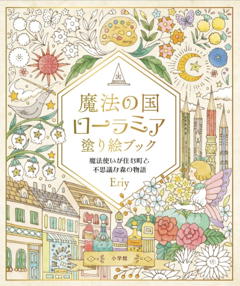 Pu&ograve; includere: Una copertina di un libro da colorare con un'illustrazione fantasiosa di una citt&agrave; magica con una fata, fiori e una luna. Il titolo del libro &egrave; "魔法の国ローラミア塗り絵ブック" che si traduce in "Il Paese Magico di Laura Mia Libro da Colorare".