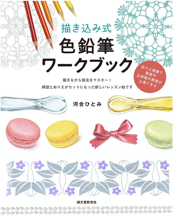 Color Pencils Workbook - improve expression of texture and three-dimensional effect by coloring  - Japanese Coloring Book illustration