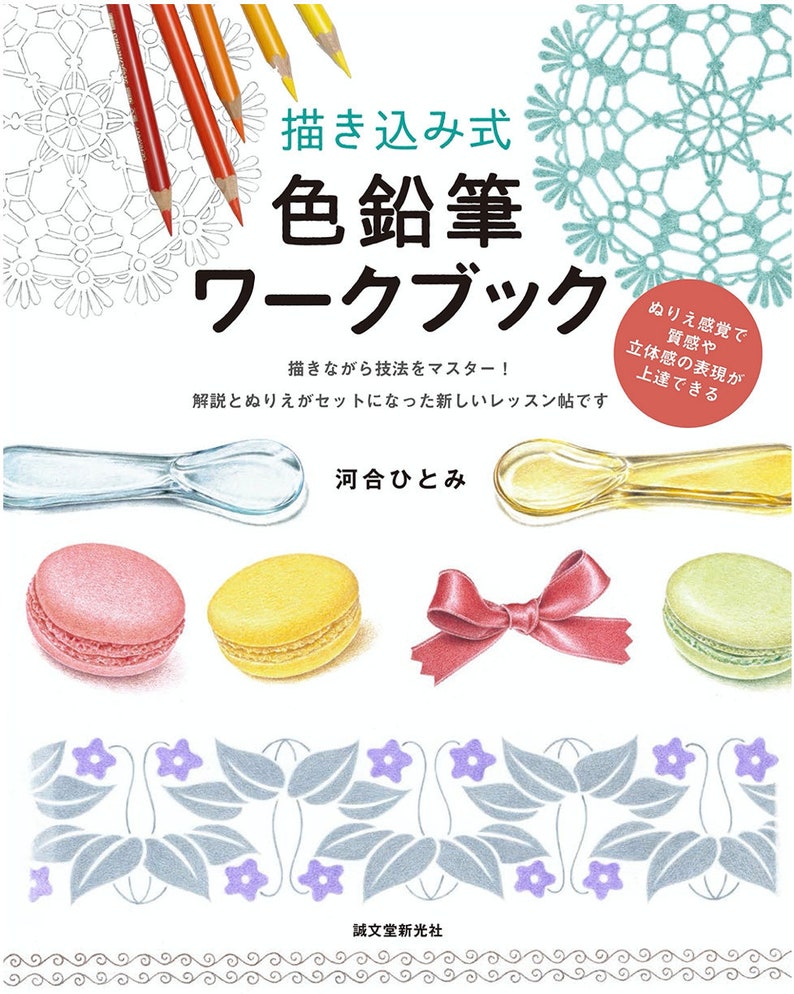 K&ouml;nnte beinhalten: Ein Buchcover mit dem Titel "Farbstift-Arbeitsbuch" in Japanisch. Das Cover zeigt eine Auswahl an Buntstiften, einen L&ouml;ffel, Macarons und eine Schleife. Das Buch dient dazu, das Malen mit Buntstiften zu lernen.