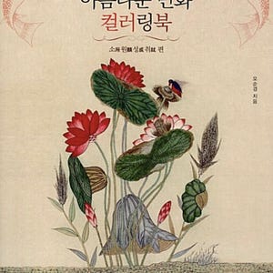 May include: A Korean art colouring book with a beige cover featuring a central illustration of red lotus flowers, green lily pads, and a small bird. The cover includes Korean text, two fish illustrations at the top, and a red circular badge at the bottom.