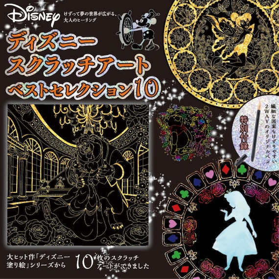 Disney Scratch Art Best Selection 10 Healing Japanese Scratch Art for Adults  Illustration 