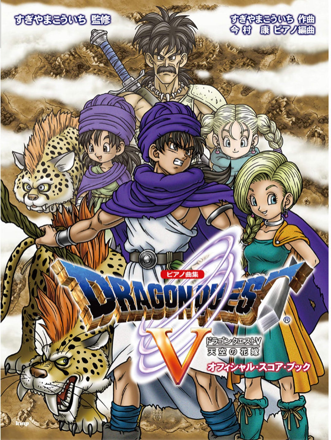 ピアノピースコレクション ドラゴンクエストV 天空の花嫁 公式