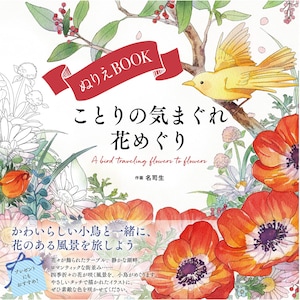 小鳥の気まぐれな花の旅 - 日本の塗り絵クラフトブックのイラスト