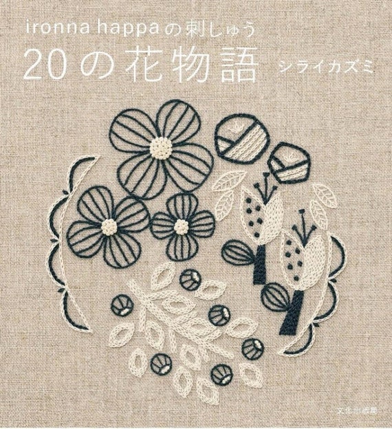 白井かずみ アイアンナハッパ 刺繍20 花物語 日本刺繍手芸の本 - Etsy 日本