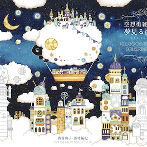 Pode incluir: Uma capa de livro de colorir com um céu noturno azul escuro estrelado com nuvens brancas, um balão de ar quente em forma de ovelha e ilustrações detalhadas de edifícios altos. O texto diz Kuusoogai's Dreamy Coloring Book.