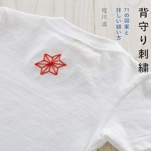 Cute back amulet for children    - Japanese Embroidery Craft Book