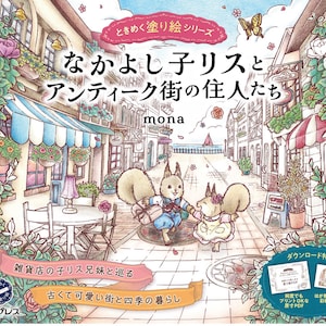 Good friend squirrel and antique town resident   Thrilling coloring book series