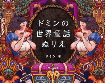 Domin's World Fairy Tale Coloring - Livre de coloriage japonais