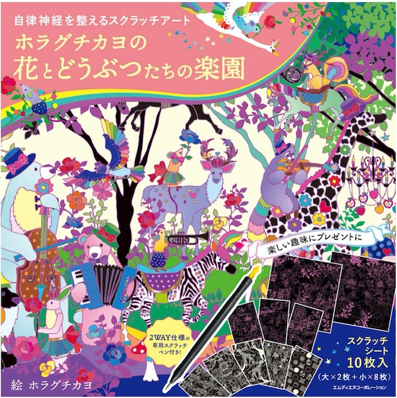 Paradise of Flowers and Animals by Kayo Horaguchi Japanese Scratch