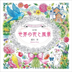 相川そら 花と小道と鳥との旅 - 日本のぬり絵クラフトブックのイラスト