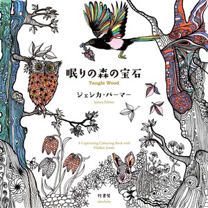 ジェシカ・パーマー タングルウッド - 日本のぬり絵クラフトブックのイラスト
