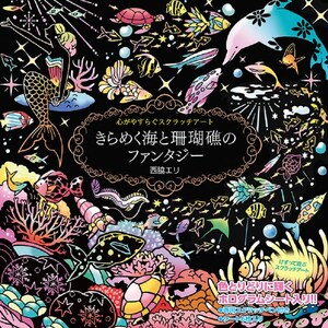 Eri Nishiwaki Shining Sea and Coral Fantasy - Livre d'art à gratter japonais
