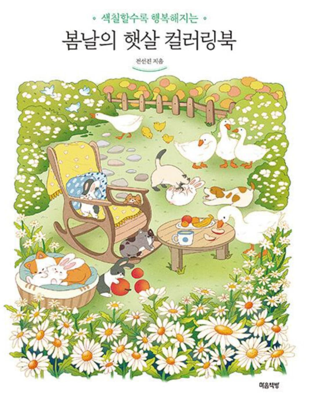 Spring Sunshine Coloring Book Korean Coloring Book Etsy