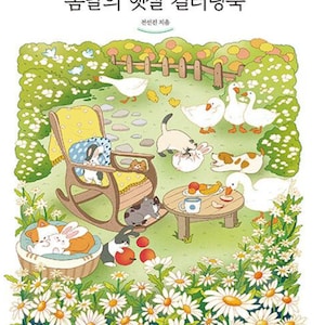 Frühlingssonnenschein Ausmalbuch - koreanisches Ausmalbuch