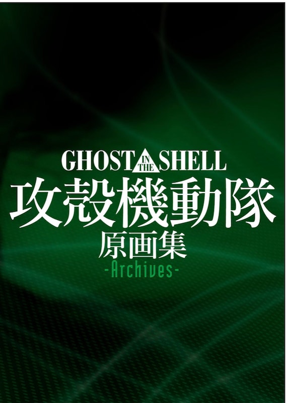 【非売品】攻殻機動隊GHOST IN THE SHELL アートブック絵コンテ集 非売品】攻殻機動隊GHOST IN THE SHELL アートブック絵コンテ集