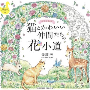 相川そら 猫とかわいい友達の花道 - 日本の塗り絵クラフトブックのイラスト