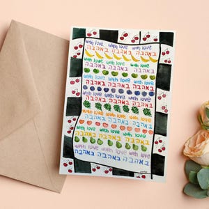 B' Ahava, z miłością | Karta hebrajska | Żydowska kartka z pozdrowieniami | Izraelska grafika | Żydowska pusta kartka z pozdrowieniami | Kartka na każdą okazję