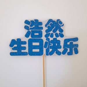Personalised Chinese Glitter &quot;NAME Happy Birthday&quot; Cake Topper 生日快乐
