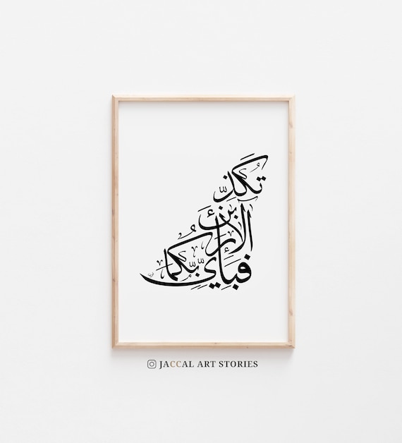 Minimal Arabic Calligraphy Ar Rahman Fabi Ayyi Ala I Etsy