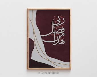 Hadha Min Fadli Rabbi Arte de caligrafía árabe, هذا من فضل ربي, Impresión de arte de pared imprimible del Islam, decoración del hogar abstracta islámica, regalos musulmanes