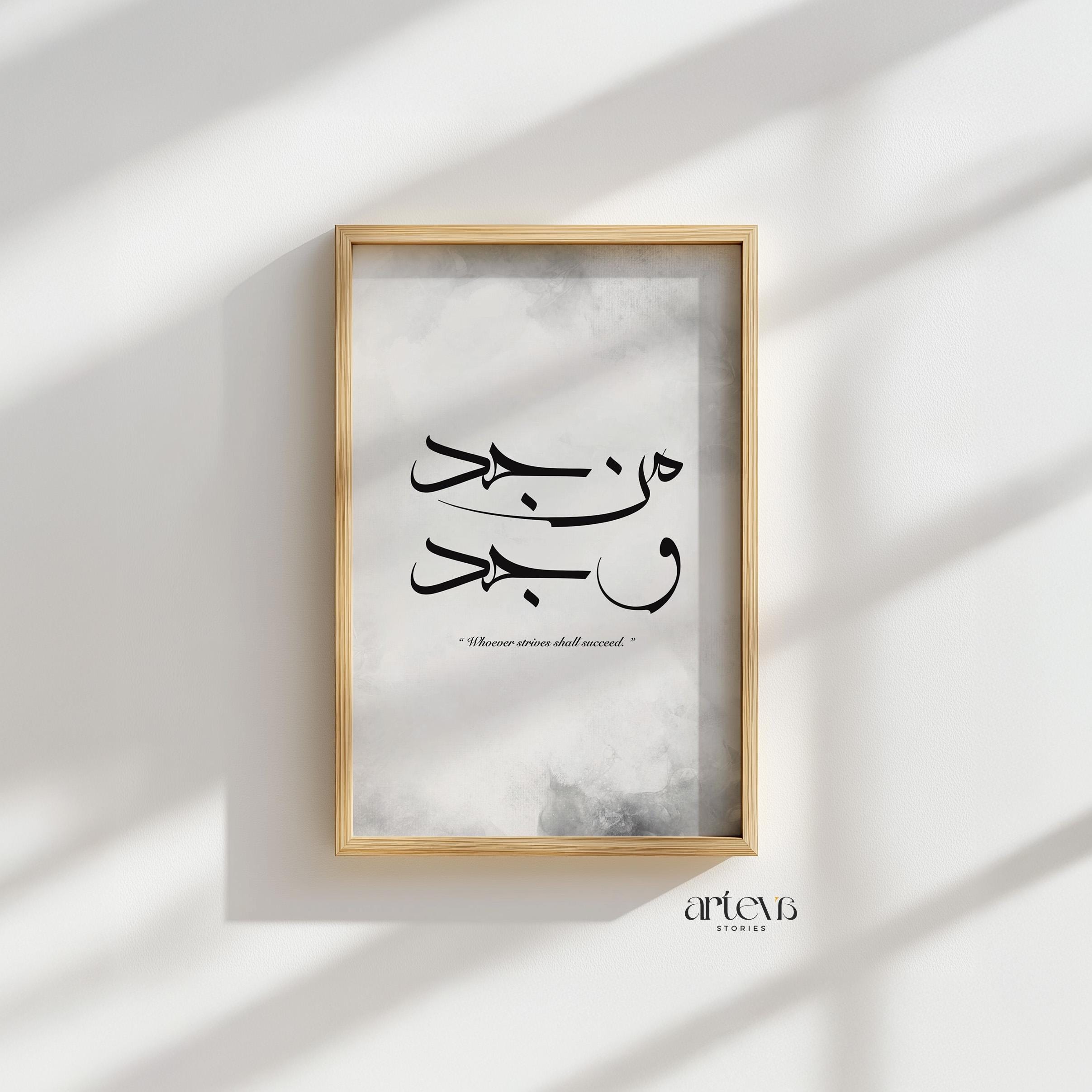 努力する者は成功する | アラビア書道壁アート「マン・ジャッダ