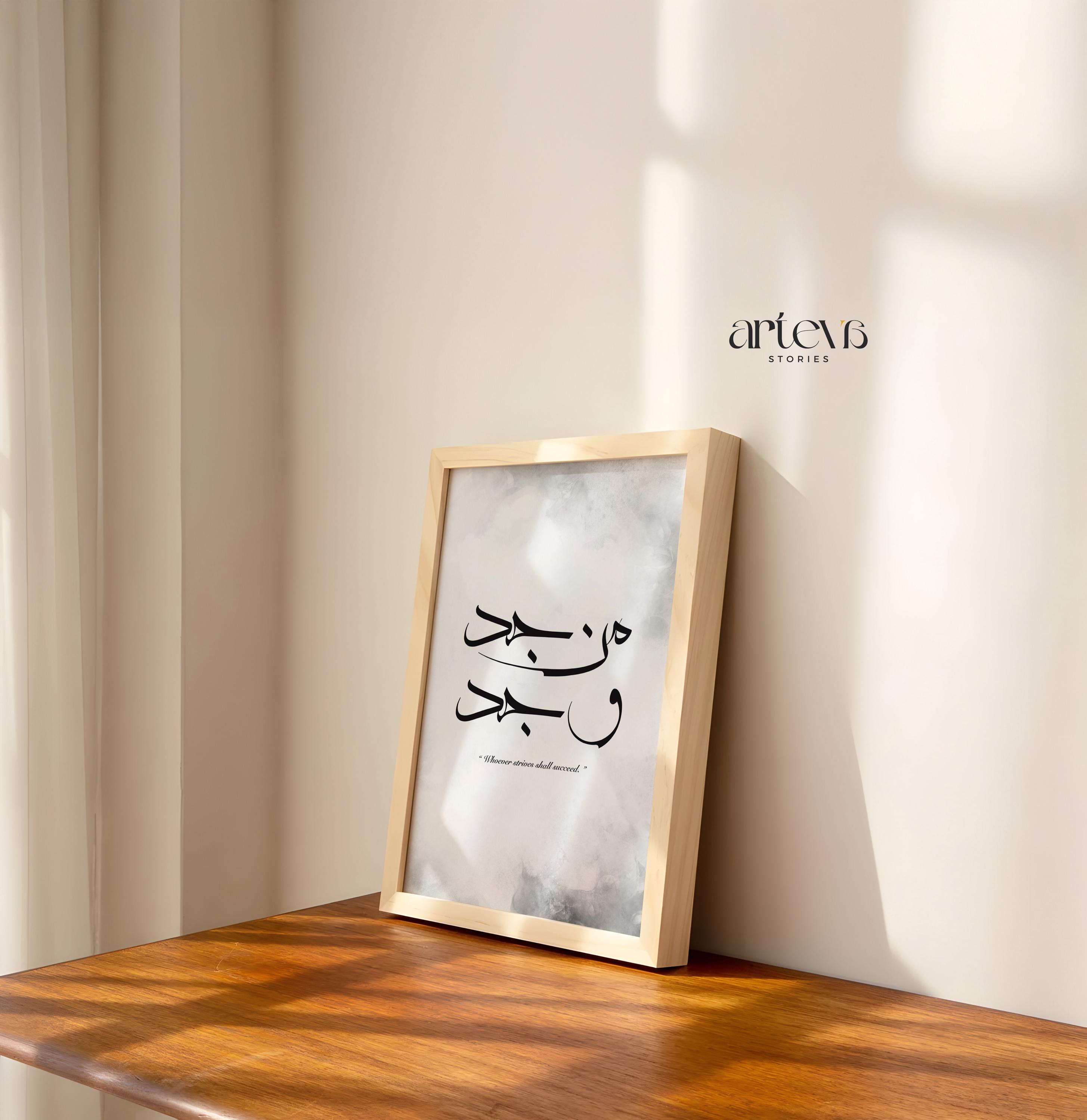 努力する者は成功する | アラビア書道壁アート「マン・ジャッダ