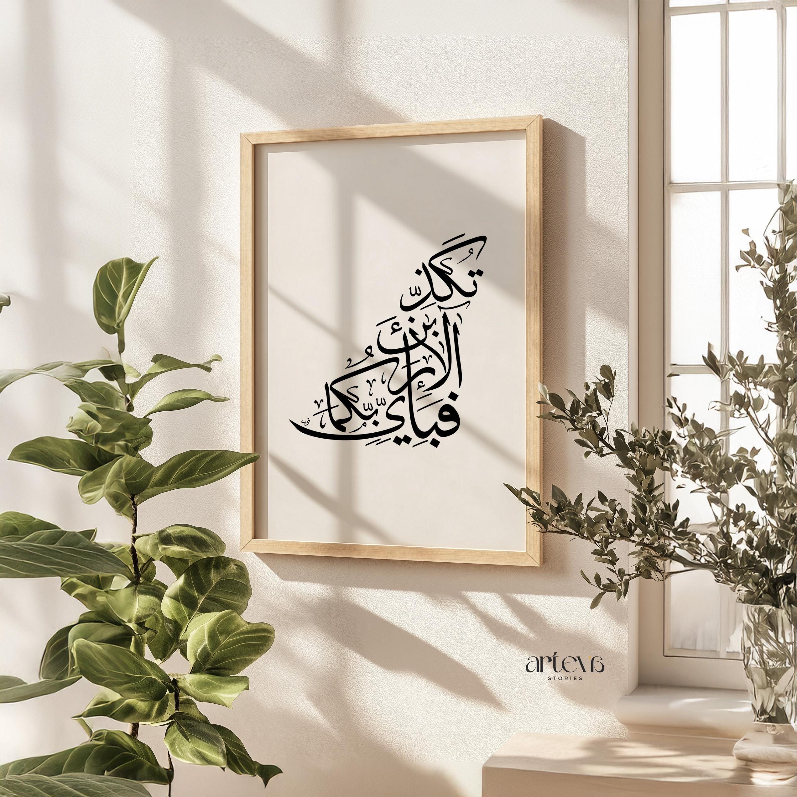 アラビア書道 Ar Rahman 13 (Fabi Ayyi Ala i Rabbikuma Tukazziban