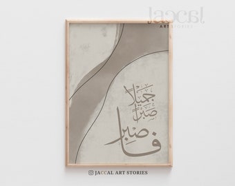 Beautiful Patience Fasbir Sabran Jamiilan Printable Arabic Calligraphy with Minimalist Abstract Earthy Tone, Islamic Art Digital Download